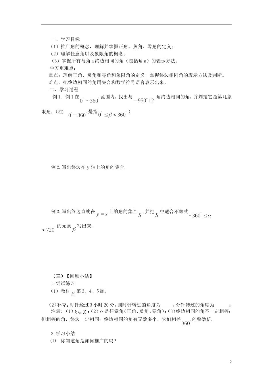 高中数学 1.1.1任意角导学案 新人教版必修4-新人教版高二必修4数学学案_第2页