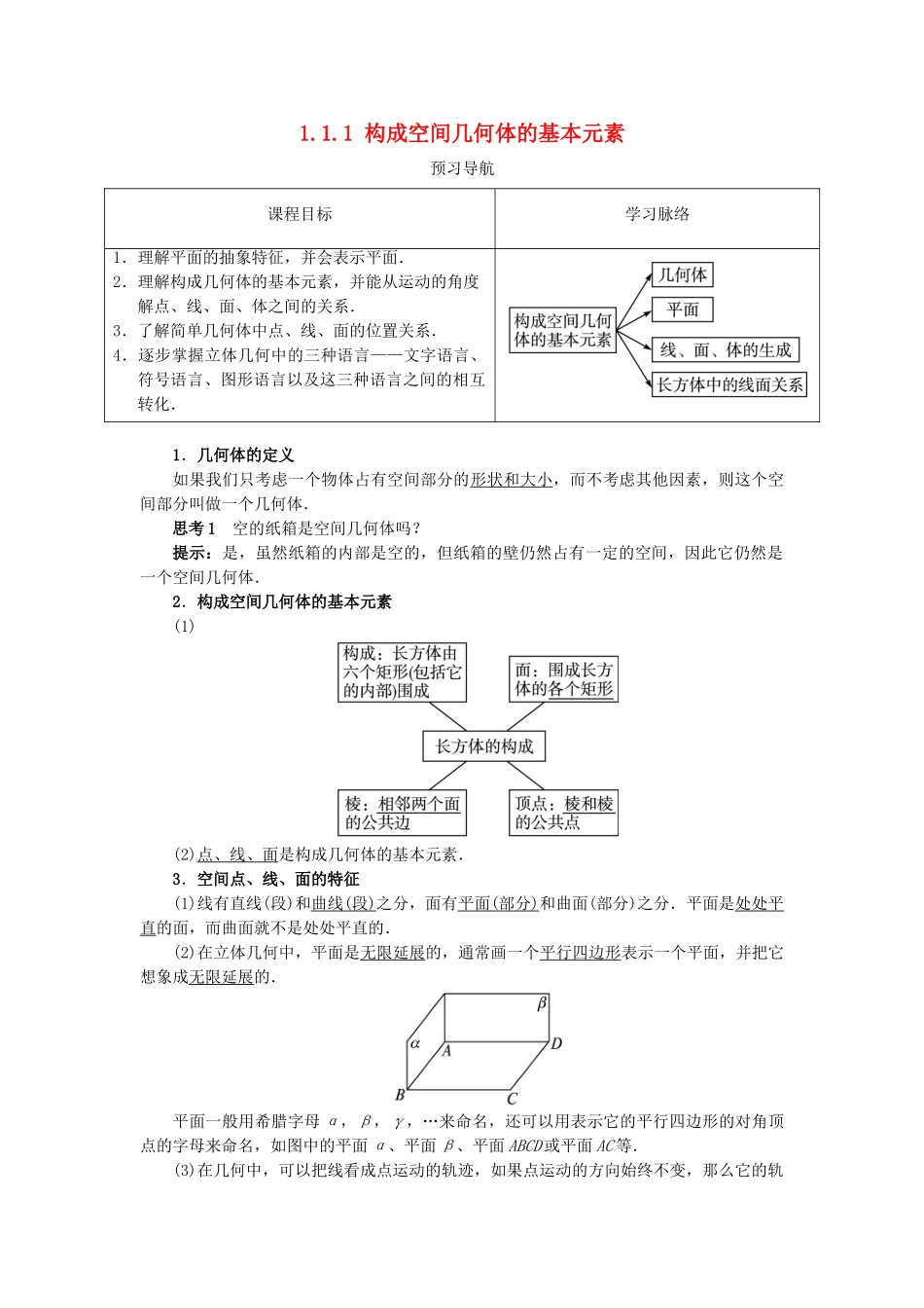 高中数学 1.1 空间几何体 1.1.1 构成空间几何体的基本元素预习导学案 新人教B版必修2-新人教B版高一必修2数学学案_第1页