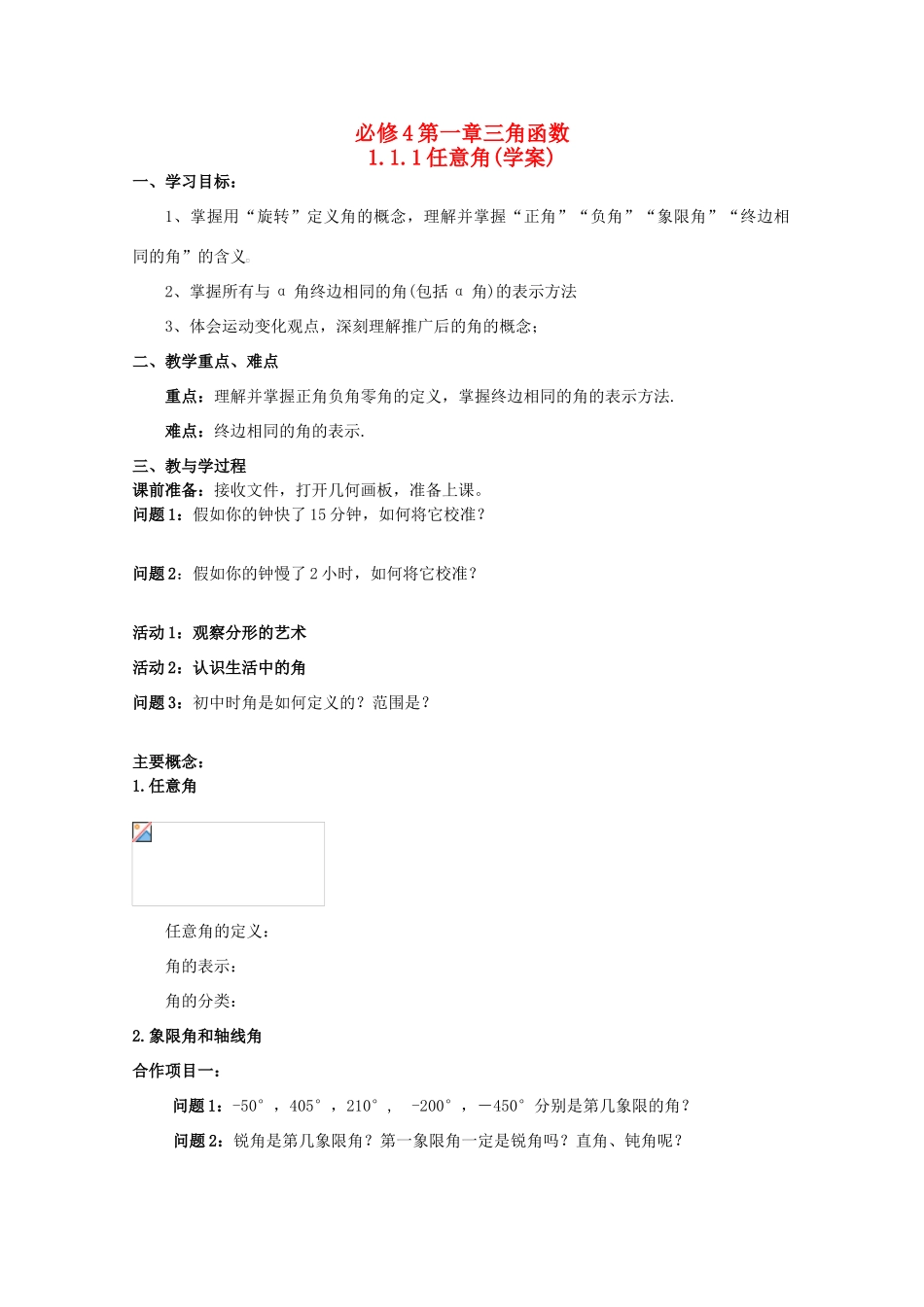 高中数学 1.1.1任意角学案 新人教A版必修4-新人教A版高一必修4数学学案_第1页