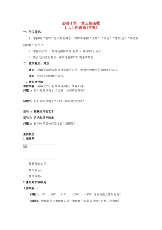高中数学 1.1.1任意角学案 新人教A版必修4-新人教A版高一必修4数学学案