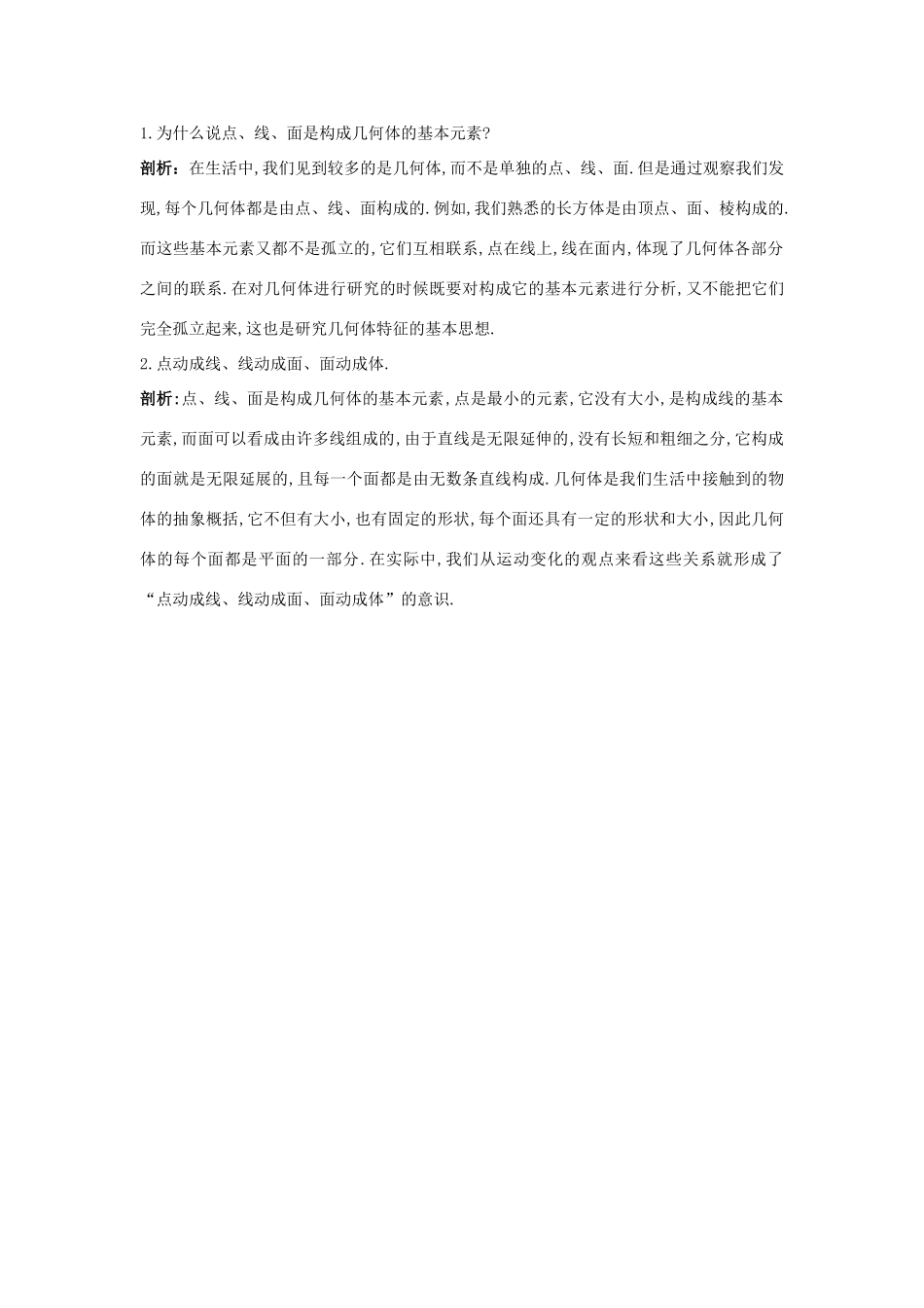 高中数学 1.1 空间几何体 1.1.1 构成空间几何体的基本元素知识导学案 新人教B版必修2-新人教B版高一必修2数学学案_第2页