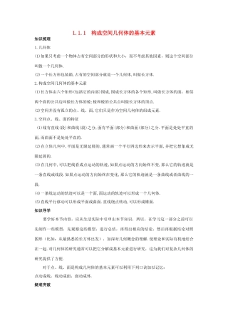 高中数学 1.1 空间几何体 1.1.1 构成空间几何体的基本元素知识导学案 新人教B版必修2-新人教B版高一必修2数学学案