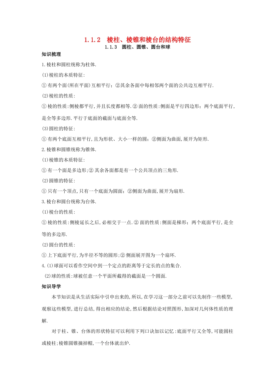 高中数学 1.1 空间几何体 1.1.2 棱柱、棱锥和棱台的结构特征 1.1.3 圆柱、圆锥、圆台和球知识导学案 新人教B版必修2-新人教B版高一必修2数学学案_第1页