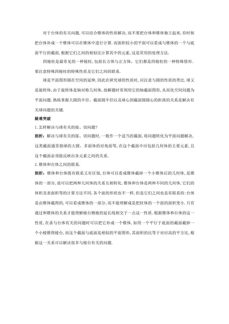 高中数学 1.1 空间几何体 1.1.2 棱柱、棱锥和棱台的结构特征 1.1.3 圆柱、圆锥、圆台和球知识导学案 新人教B版必修2-新人教B版高一必修2数学学案_第2页