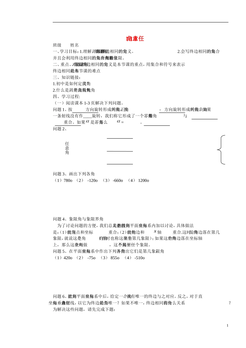 高中数学 1.1.1任意角学案 新人教版必修4_第1页