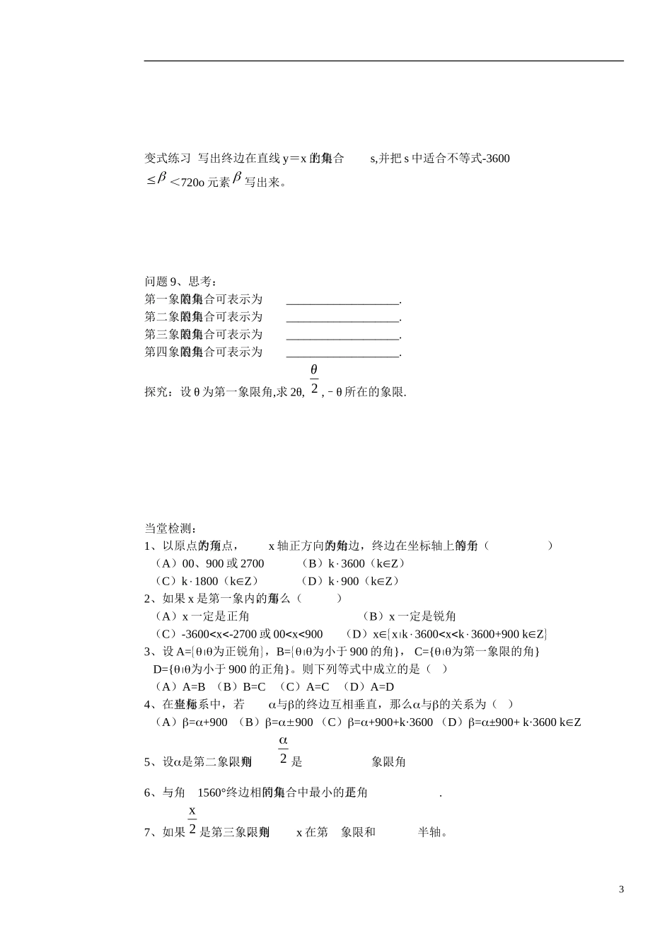 高中数学 1.1.1任意角学案 新人教版必修4_第3页