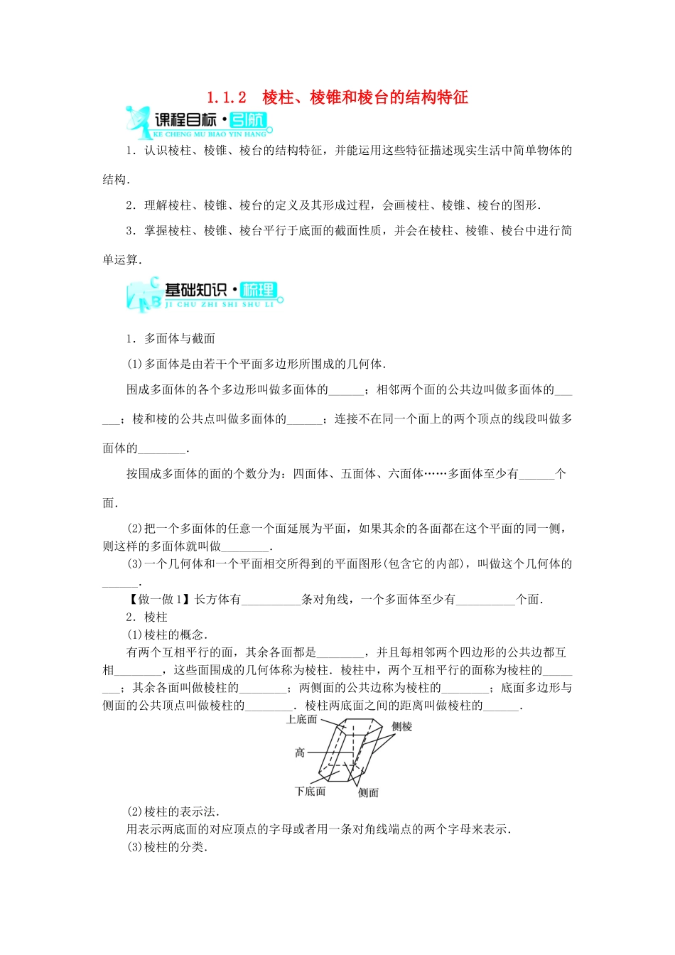 高中数学 1.1 空间几何体 1.1.2 棱柱、棱锥和棱台的结构特征学案 新人教B版必修2-新人教B版高一必修2数学学案_第1页
