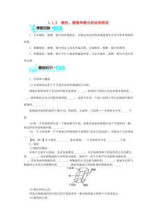高中数学 1.1 空间几何体 1.1.2 棱柱、棱锥和棱台的结构特征学案 新人教B版必修2-新人教B版高一必修2数学学案