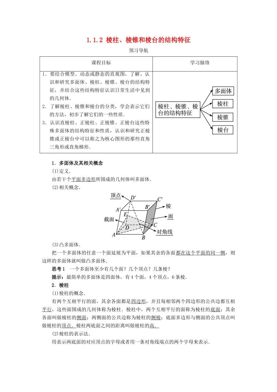 高中数学 1.1 空间几何体 1.1.2 棱柱、棱锥和棱台的结构特征预习导学案 新人教B版必修2-新人教B版高一必修2数学学案_第1页
