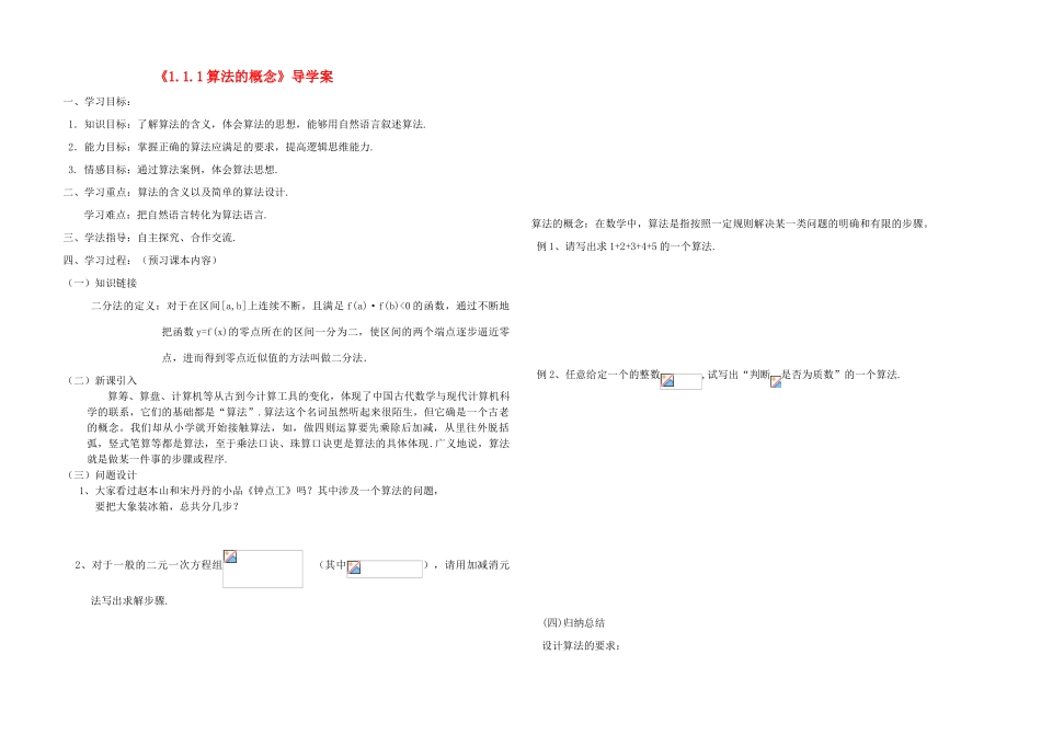 高中数学 1.1.1算法的概念算法导学案 新人教A版_第1页