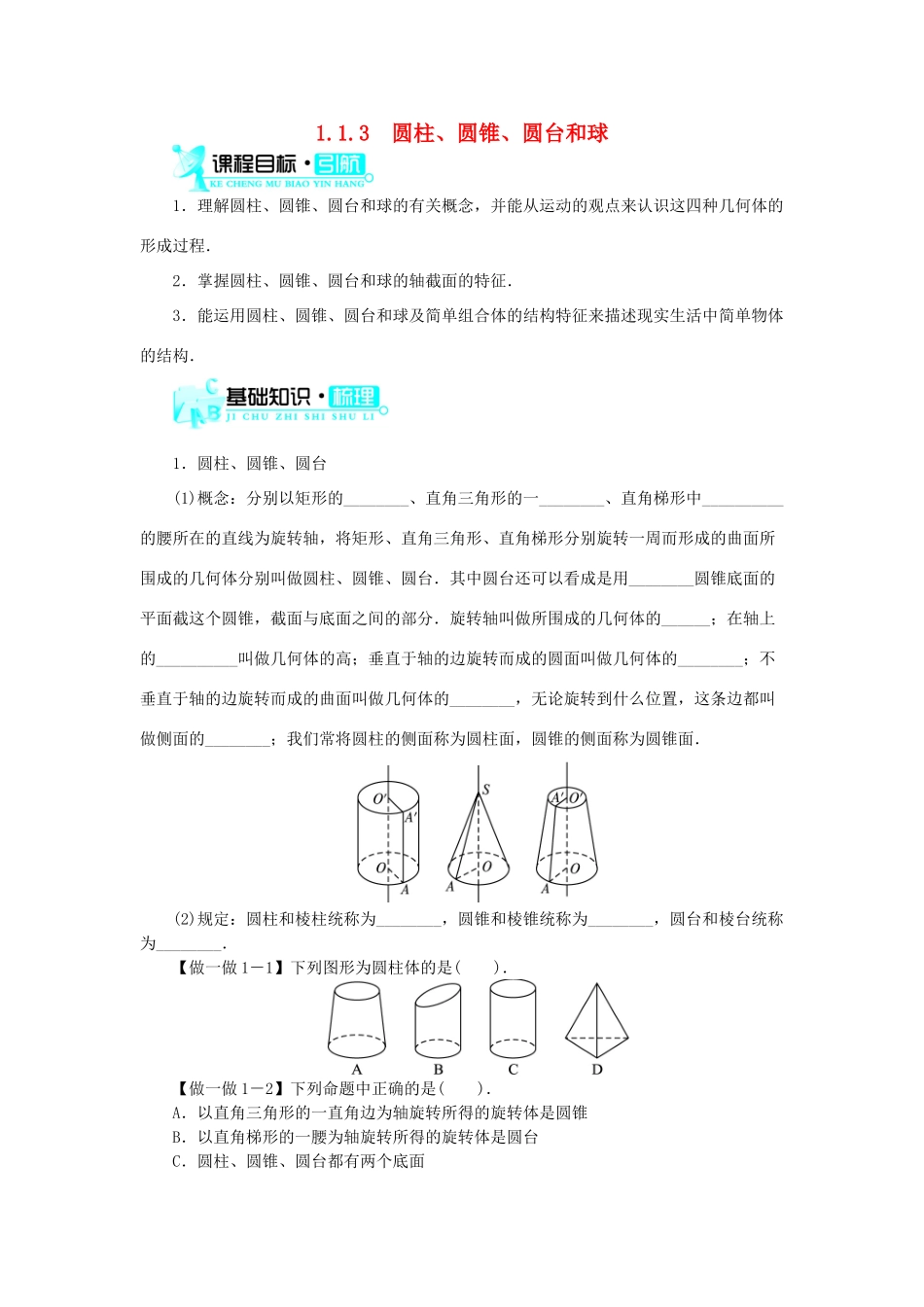 高中数学 1.1 空间几何体 1.1.3 圆柱、圆锥、圆台和球学案 新人教B版必修2-新人教B版高一必修2数学学案_第1页
