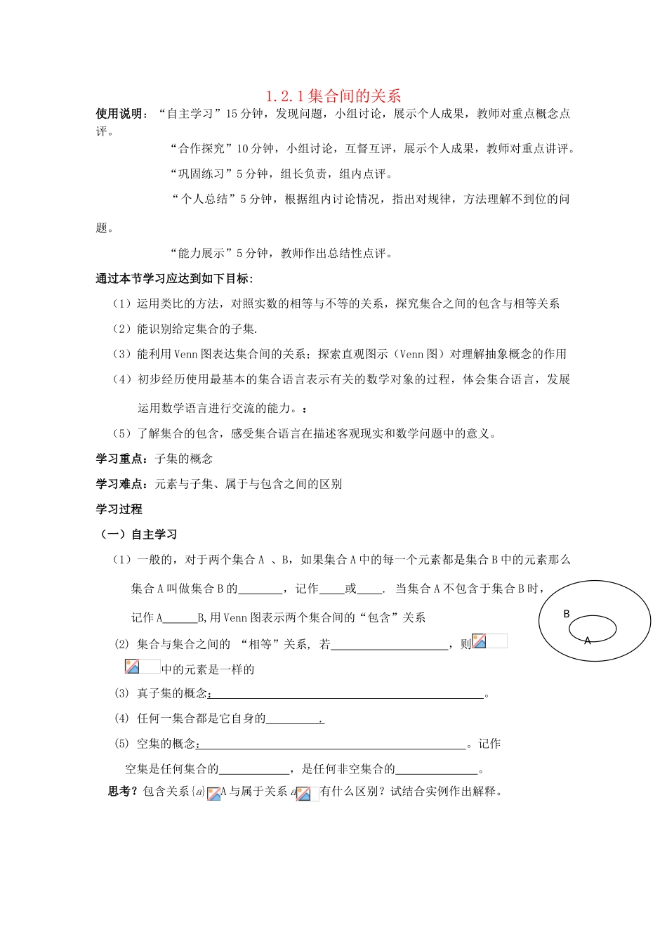 高中数学 1.2.1集合间的关系学案 新人教A版必修1_第1页