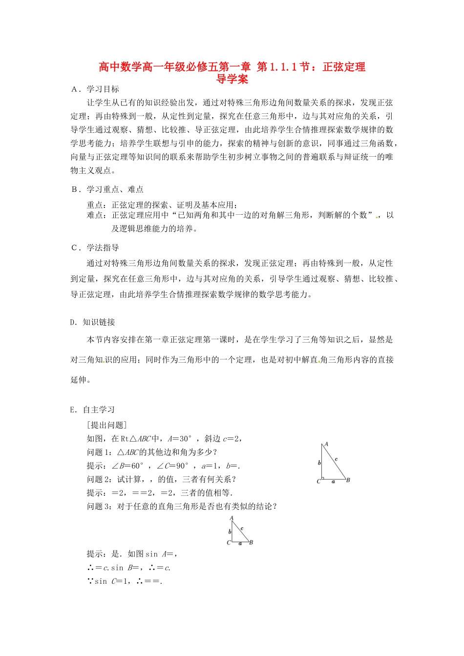 高中数学 1.1.1正弦定理导学案 新人教A版必修5-新人教A版高一必修5数学学案_第1页
