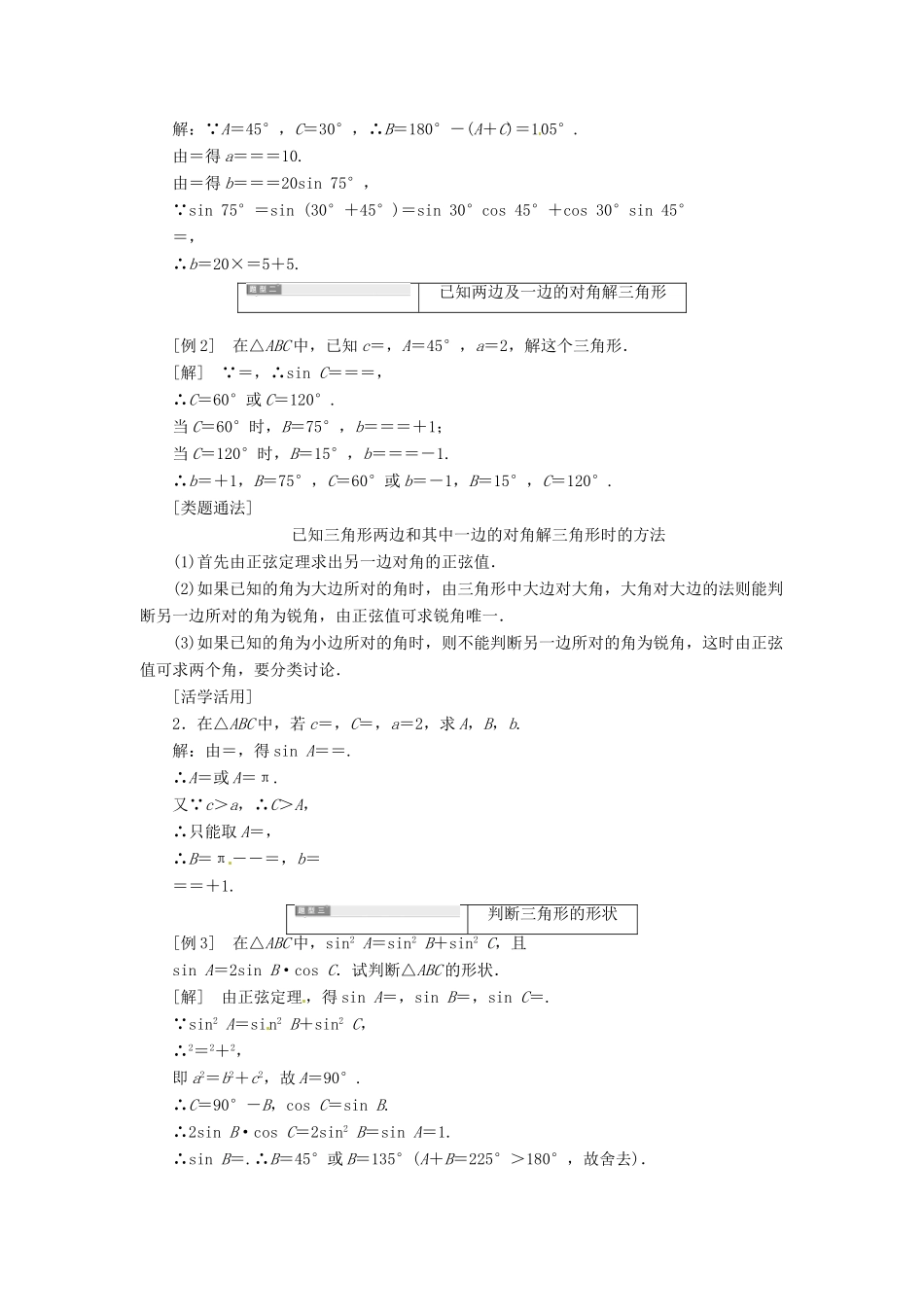 高中数学 1.1.1正弦定理导学案 新人教A版必修5-新人教A版高一必修5数学学案_第3页