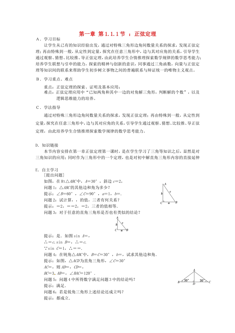 高中数学 1.1.1正弦定理导学案（含解析）新人教版必修5-新人教版高二必修5数学学案_第1页