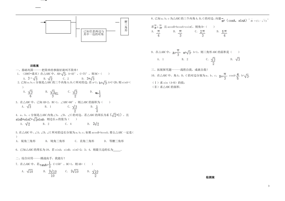 高中数学 1.1.1正弦定理导学案导学案 新人教A版必修5_第3页