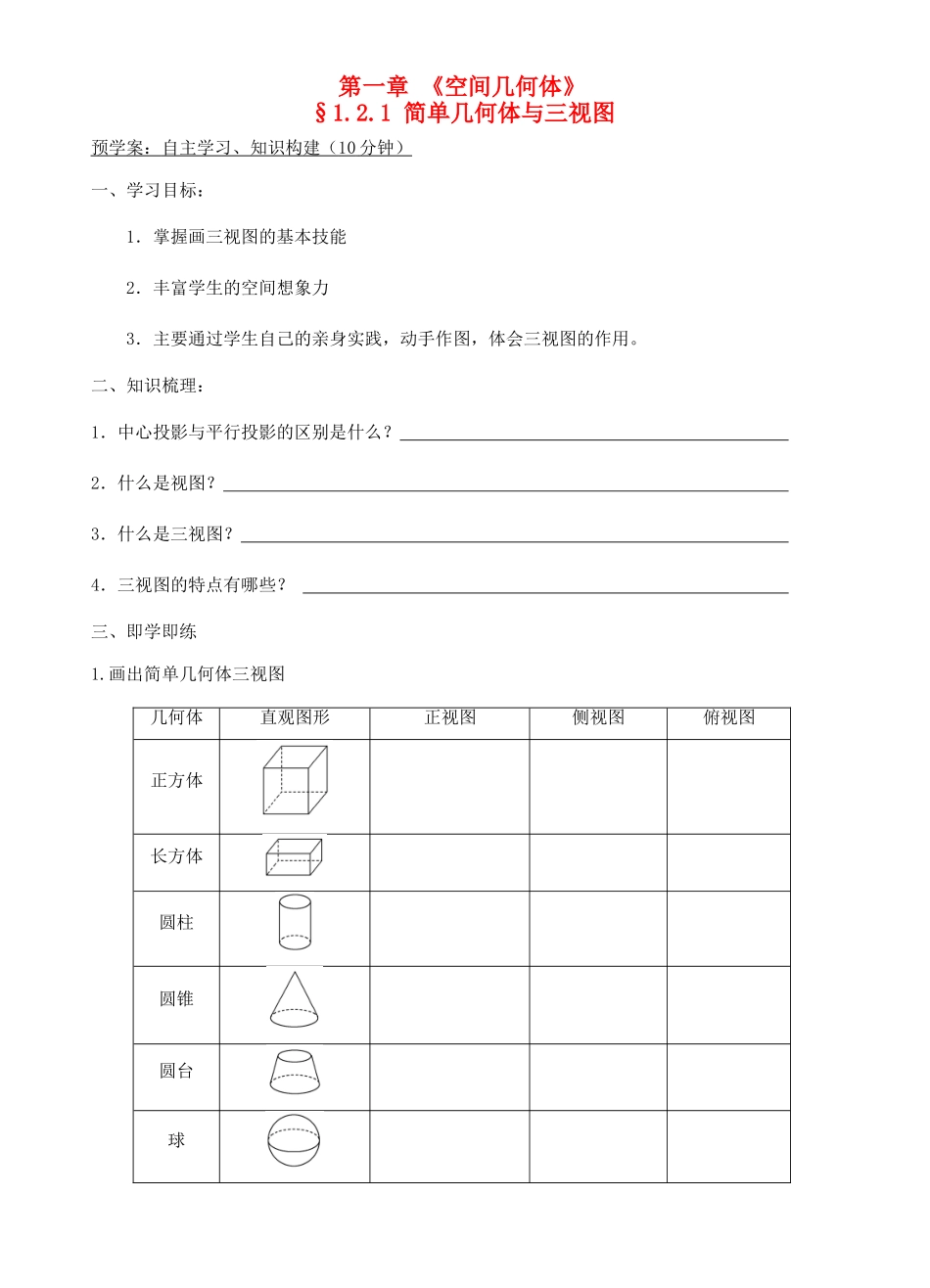 高中数学 1.2.1简单几何体与三视图学案 新人教A版必修2-新人教A版高一必修2数学学案_第1页