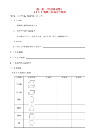 高中数学 1.2.1简单几何体与三视图学案 新人教A版必修2-新人教A版高一必修2数学学案