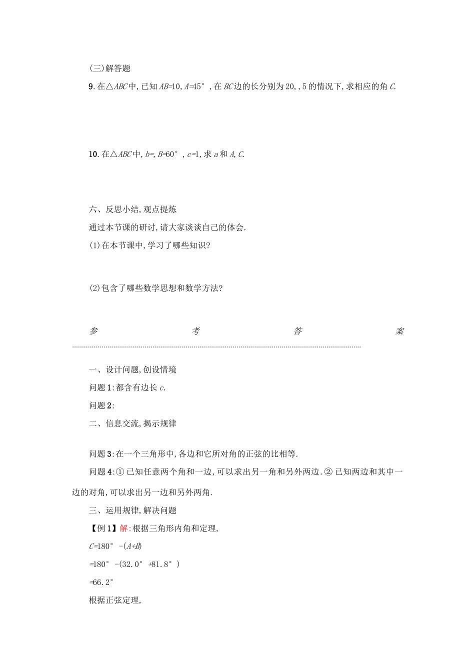 高中数学 1.1.1正弦定理学案设计 新人教A版必修5-新人教A版高三必修5数学学案_第3页
