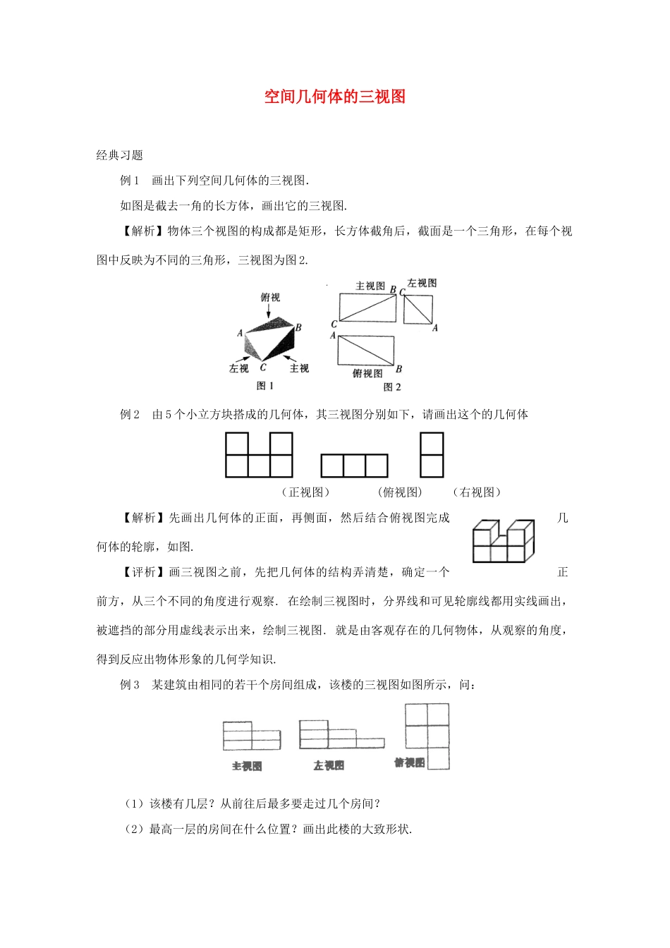 高中数学 1.2.1空间几何体的三视图学案 新人教A版必修2_第1页