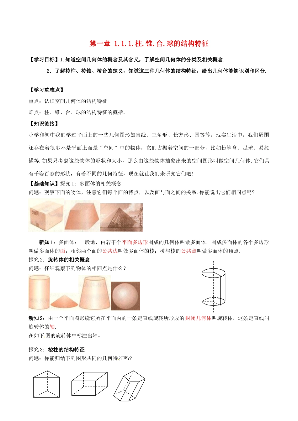高中数学 1.1.1柱 锥 台 球的结构特征导学案 新人教A版必修2-新人教A版高一必修2数学学案_第1页