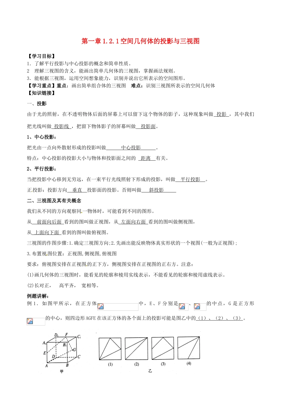 高中数学 1.2.1空间几何体的投影与三视图导学案 新人教A版必修2-新人教A版高一必修2数学学案_第1页