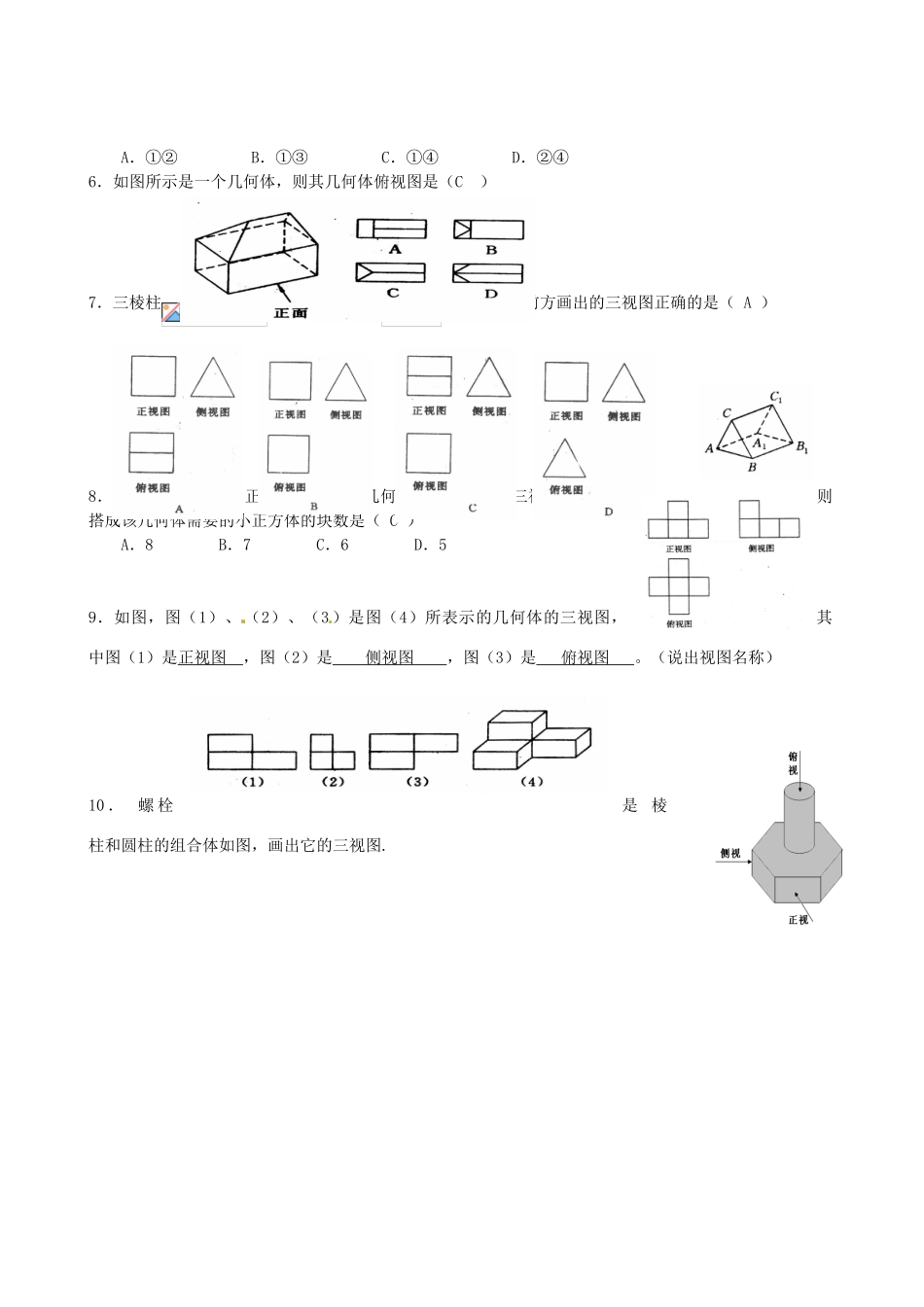 高中数学 1.2.1空间几何体的投影与三视图导学案 新人教A版必修2-新人教A版高一必修2数学学案_第3页