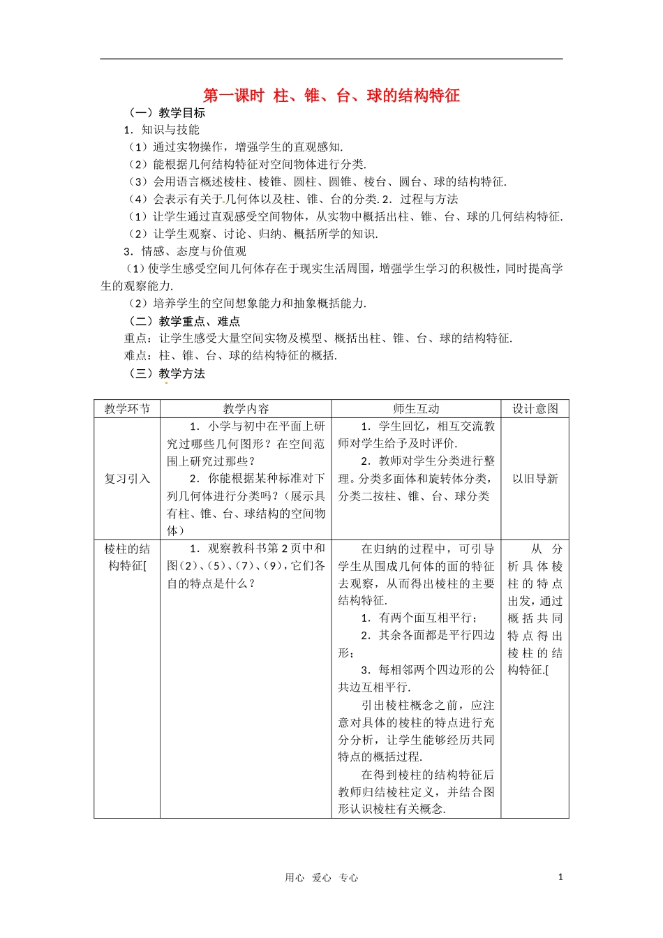 高中数学 1.1.1柱、锥、台、球的结构特征教案 新人教A版必修2_第1页