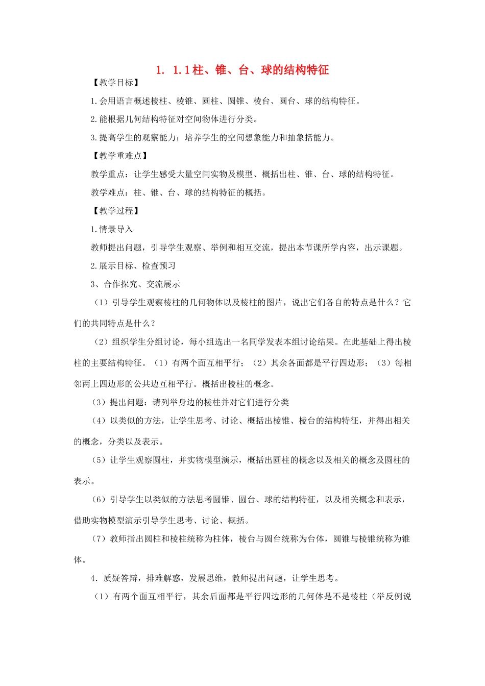 高中数学 1.1.1柱、锥、台、球的结构特征学案 新人教A版必修2_第1页