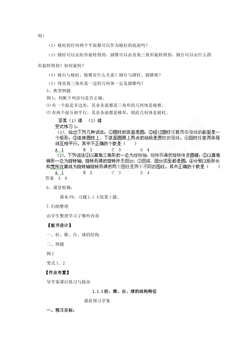 高中数学 1.1.1柱、锥、台、球的结构特征学案 新人教A版必修2_第2页