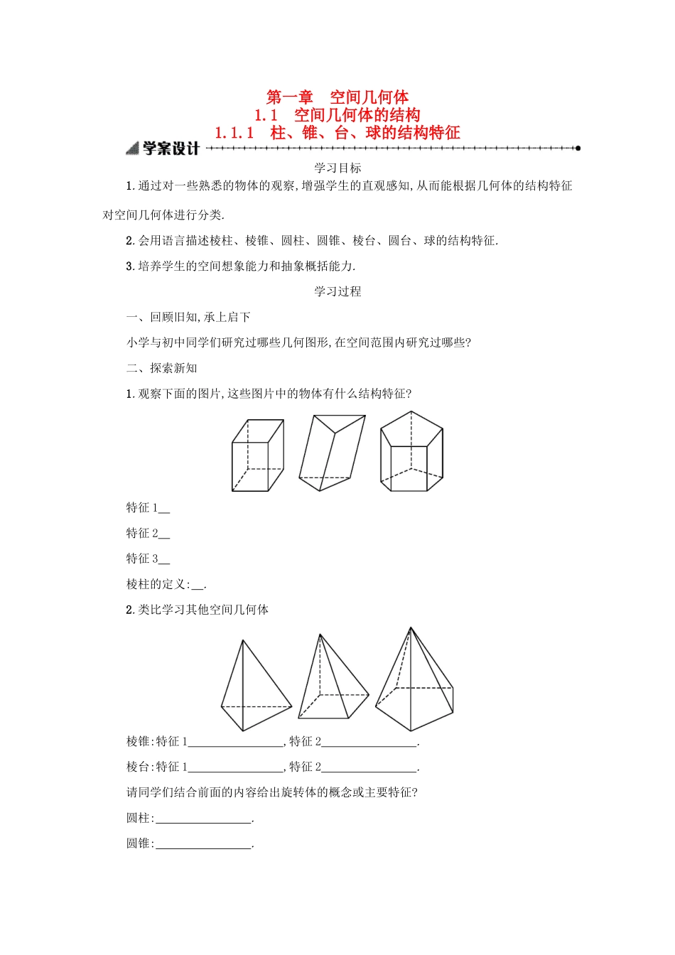 高中数学 1.1.1柱、锥、台、球的结构特征学案设计 新人教A版必修2-新人教A版高一必修2数学学案_第1页