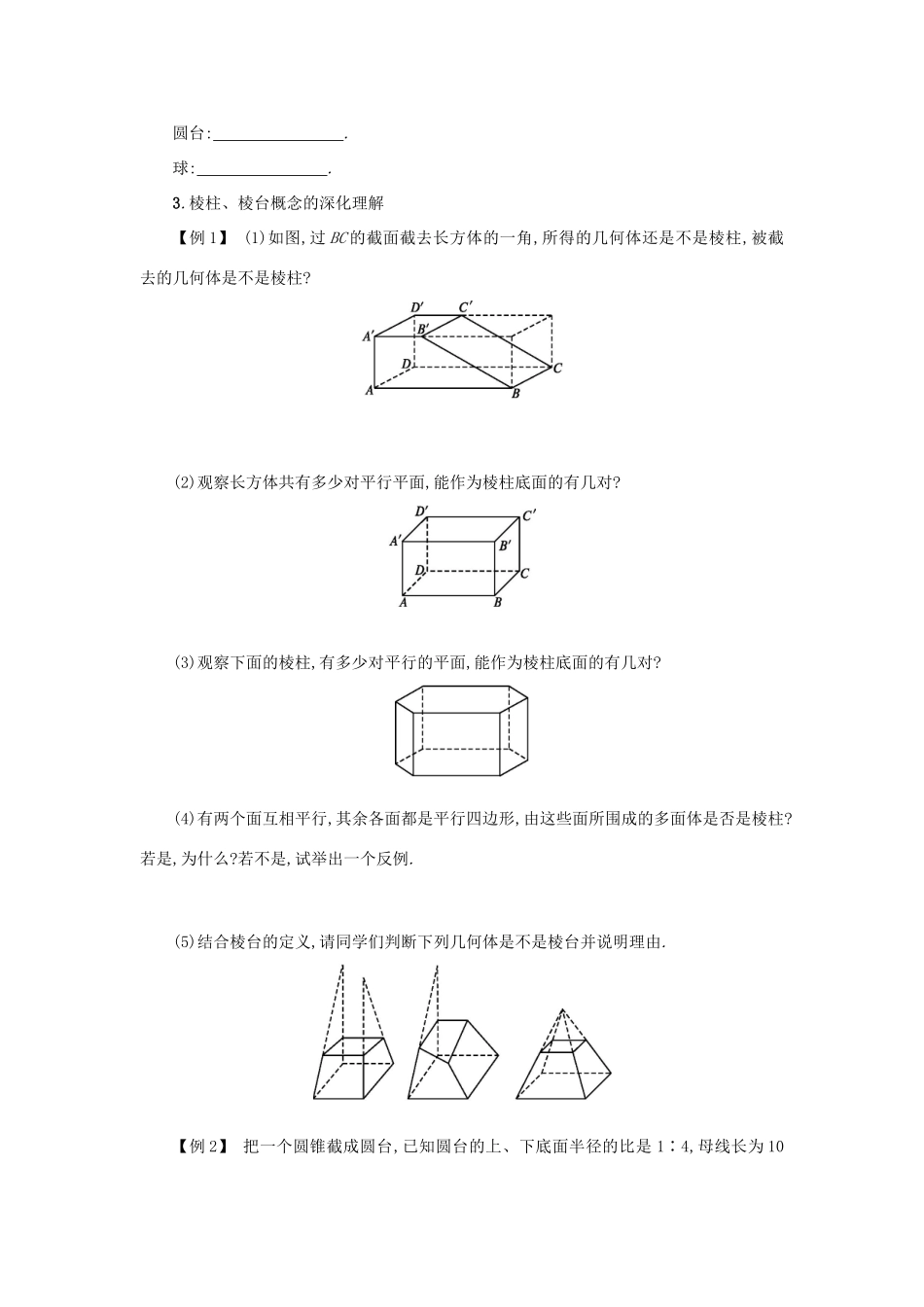 高中数学 1.1.1柱、锥、台、球的结构特征学案设计 新人教A版必修2-新人教A版高一必修2数学学案_第2页