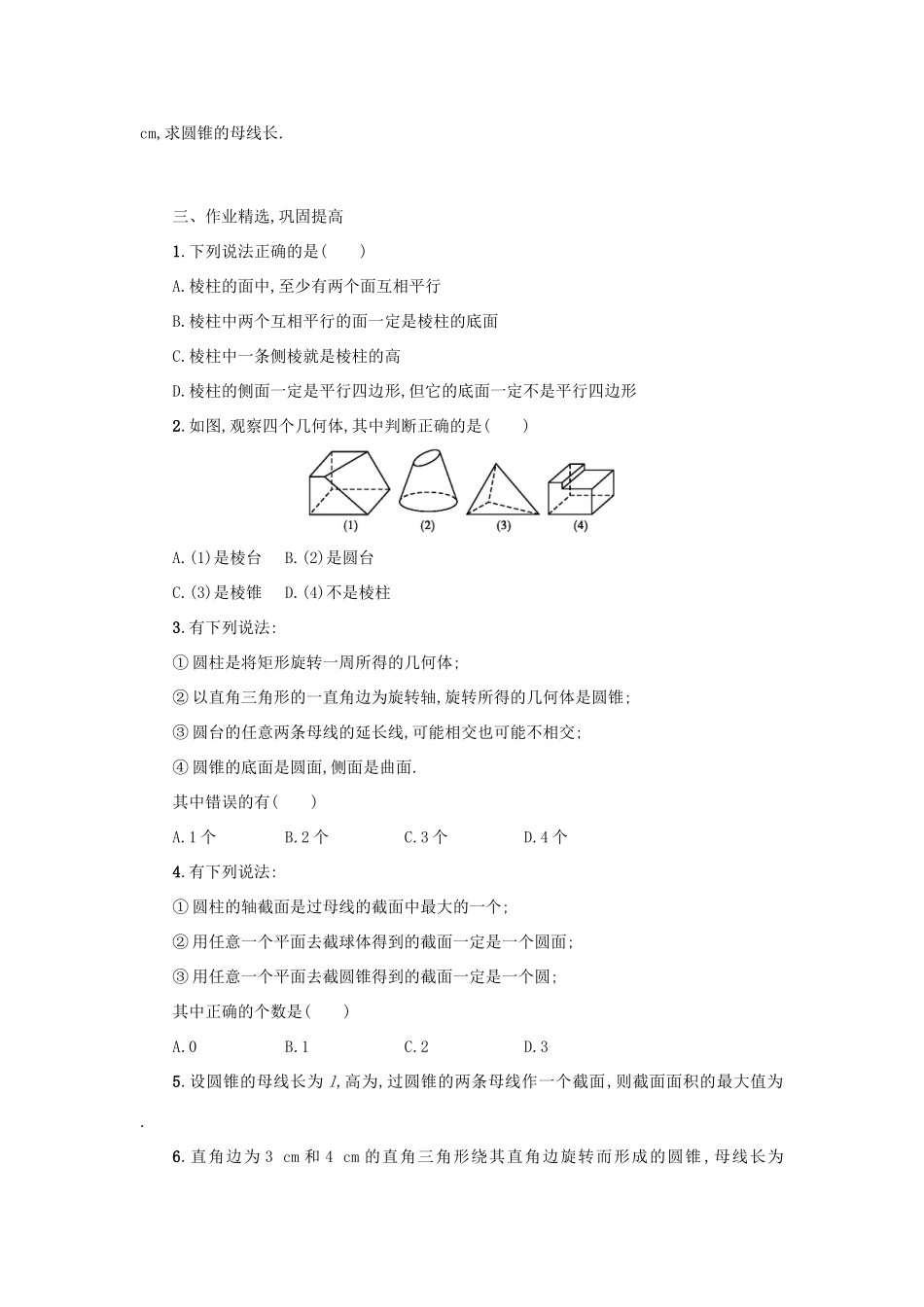 高中数学 1.1.1柱、锥、台、球的结构特征学案设计 新人教A版必修2-新人教A版高一必修2数学学案_第3页