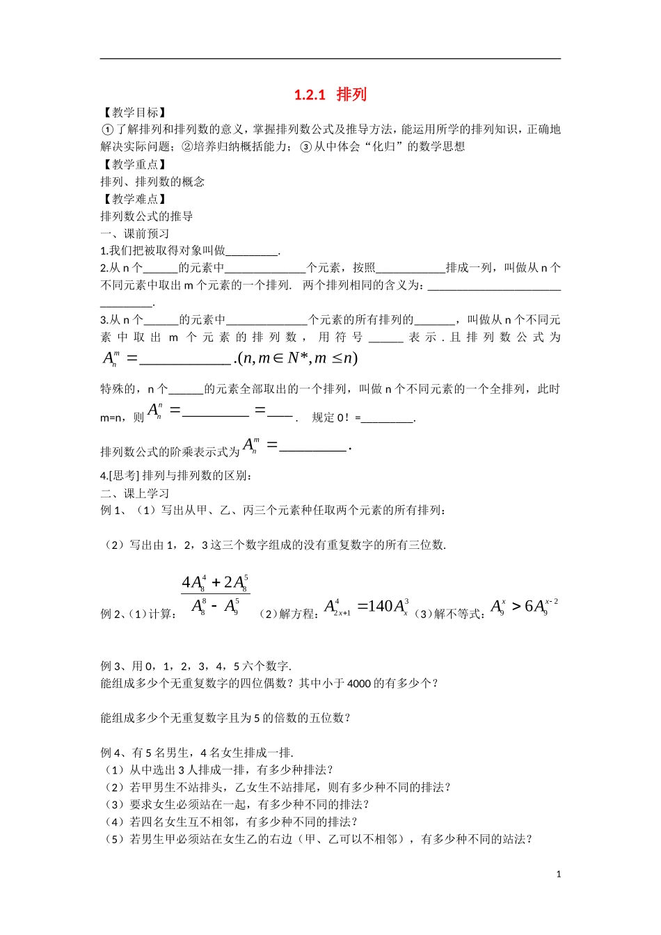 高中数学 1.2.1排列教学案 理 新人教B版选修2-3-新人教B版高二选修2-3数学教学案_第1页
