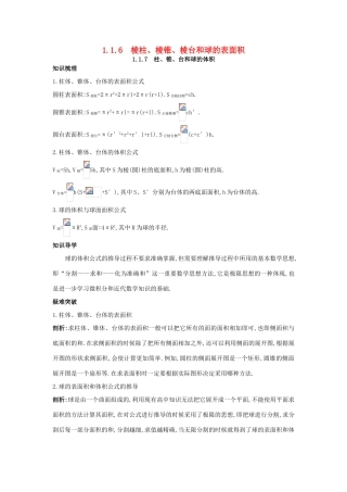 高中数学 1.1 空间几何体 1.1.6 棱柱、棱锥、棱台和球的表面积 1.1.7 柱、锥、台和球的体积知识导学案 新人教B版必修2-新人教B版高一必修2数学学案