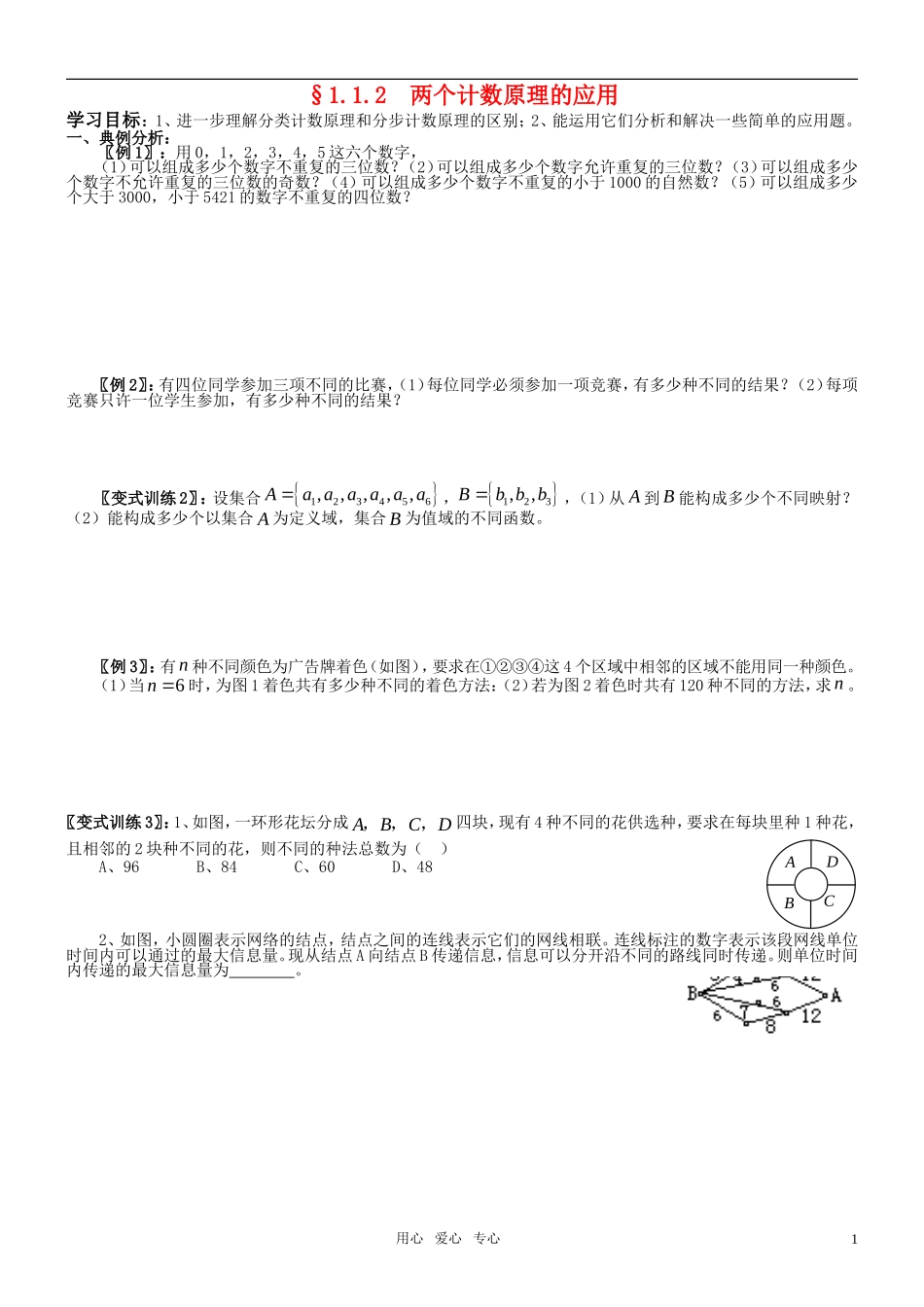 高中数学 1.1.2  两个计数原理的应用导学案 新人教A版选修2-3_第1页