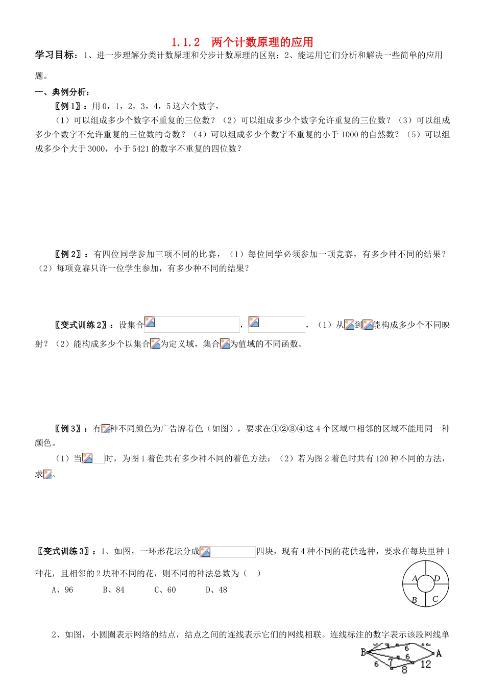 高中数学 1.1.2  两个计数原理的应用学案 新人教A版选修2-3（教师版）_第1页