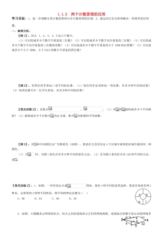 高中数学 1.1.2  两个计数原理的应用学案 新人教A版选修2-3（教师版）