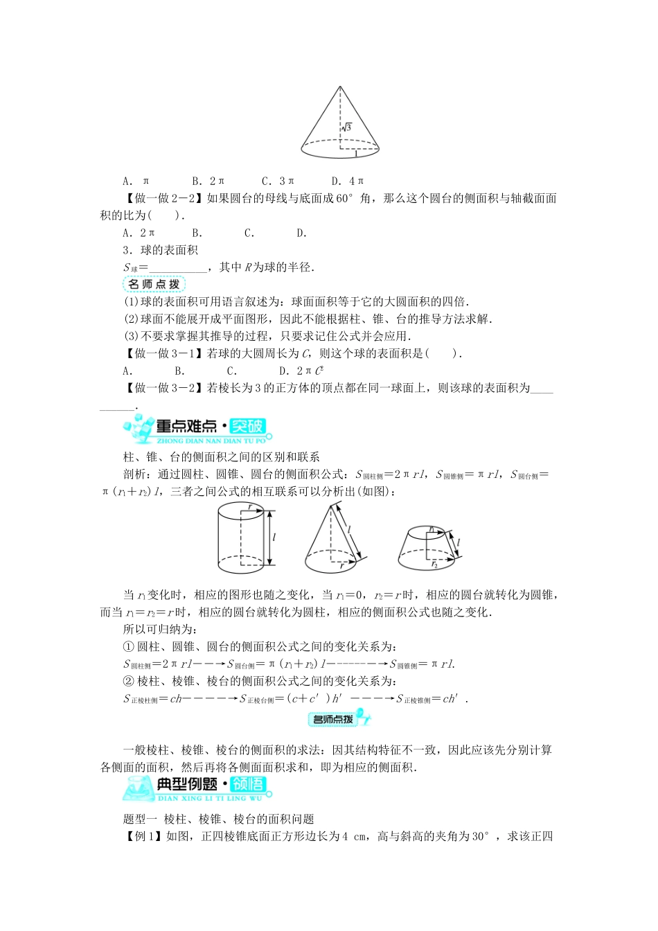 高中数学 1.1 空间几何体 1.1.6 棱柱、棱锥、棱台和球的表面积学案 新人教B版必修2-新人教B版高一必修2数学学案_第2页