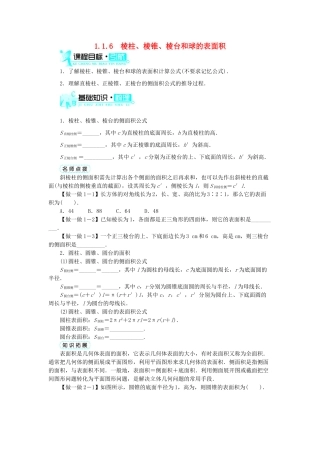 高中数学 1.1 空间几何体 1.1.6 棱柱、棱锥、棱台和球的表面积学案 新人教B版必修2-新人教B版高一必修2数学学案