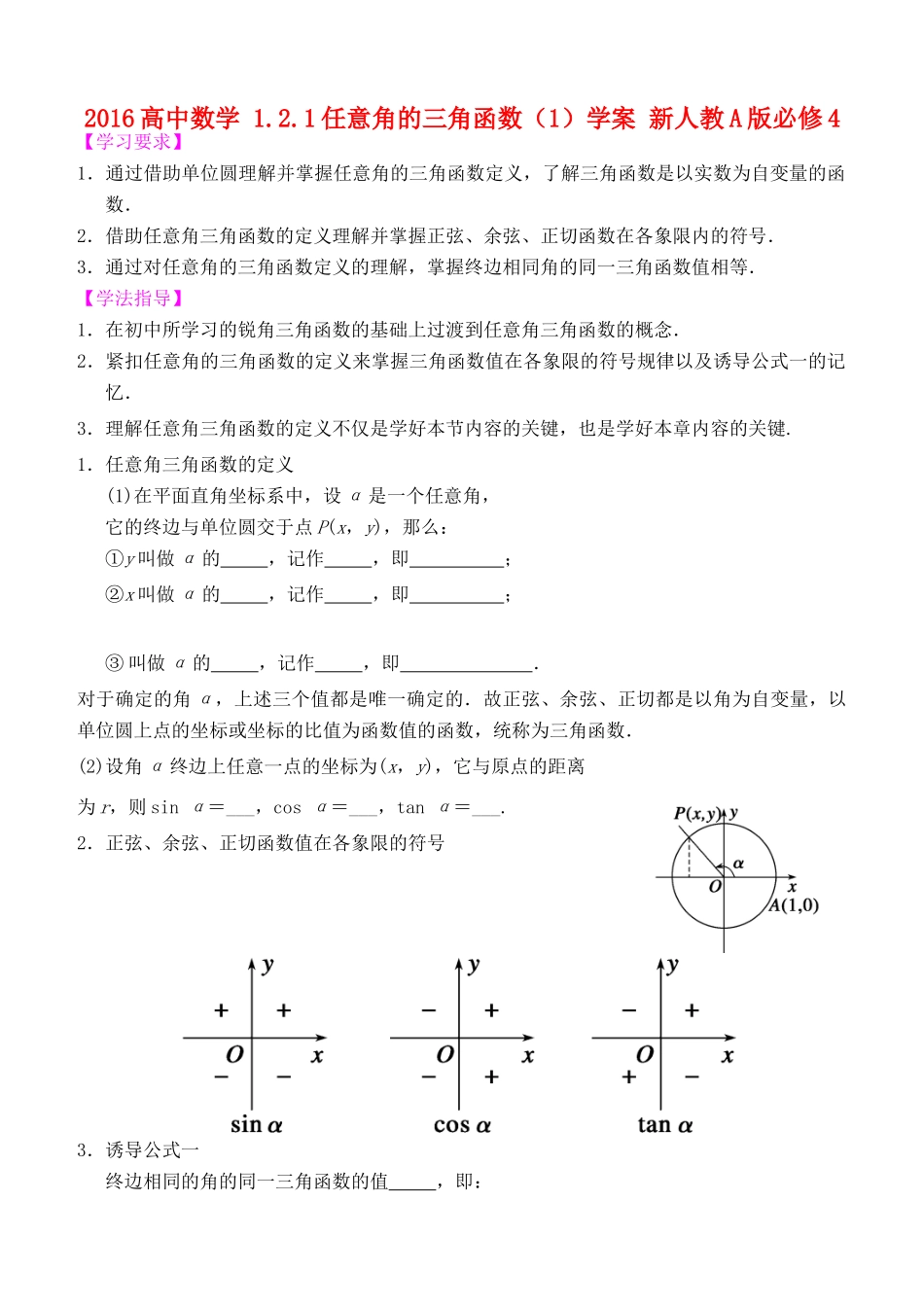 高中数学 1.2.1任意角的三角函数（1）学案 新人教A版必修4-新人教A版高一必修4数学学案_第1页