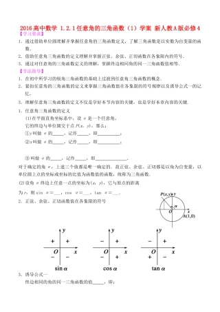 高中数学 1.2.1任意角的三角函数（1）学案 新人教A版必修4-新人教A版高一必修4数学学案