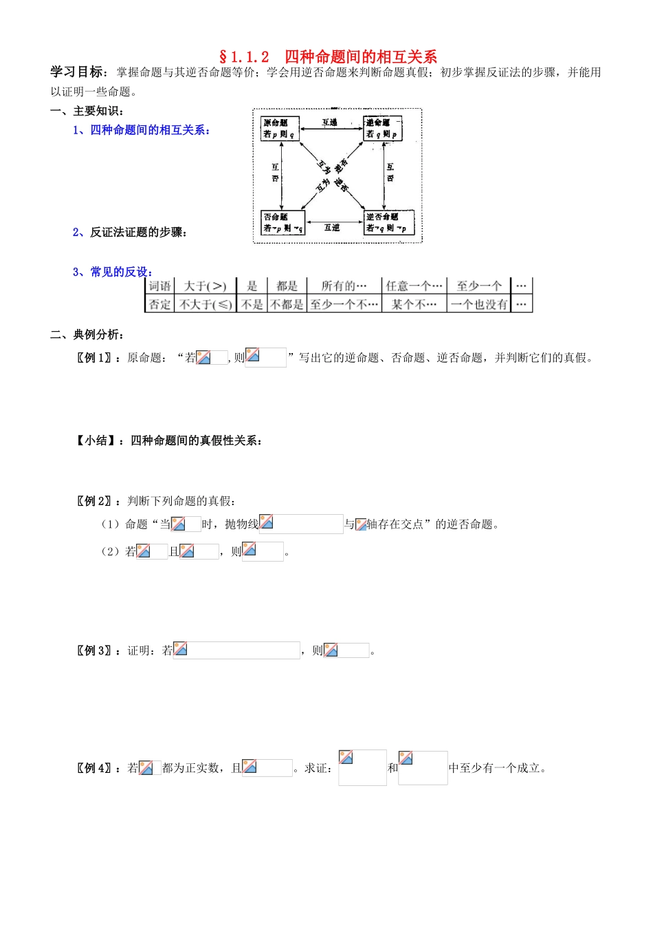 高中数学 1.1.2  四种命题间的相互关系学案 新人教A版选修2-1_第1页