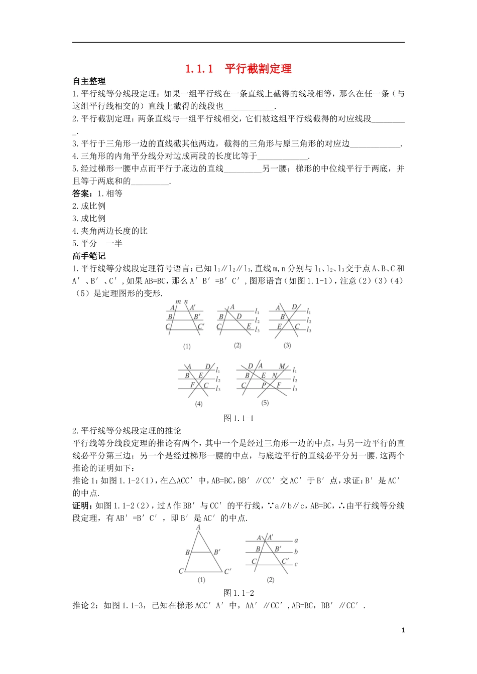 高中数学 1.1 相似三角形的进一步认识 1.1.1 平行截割定理知识导航学案 苏教版选修4-1-苏教版高二选修4-1数学学案_第1页