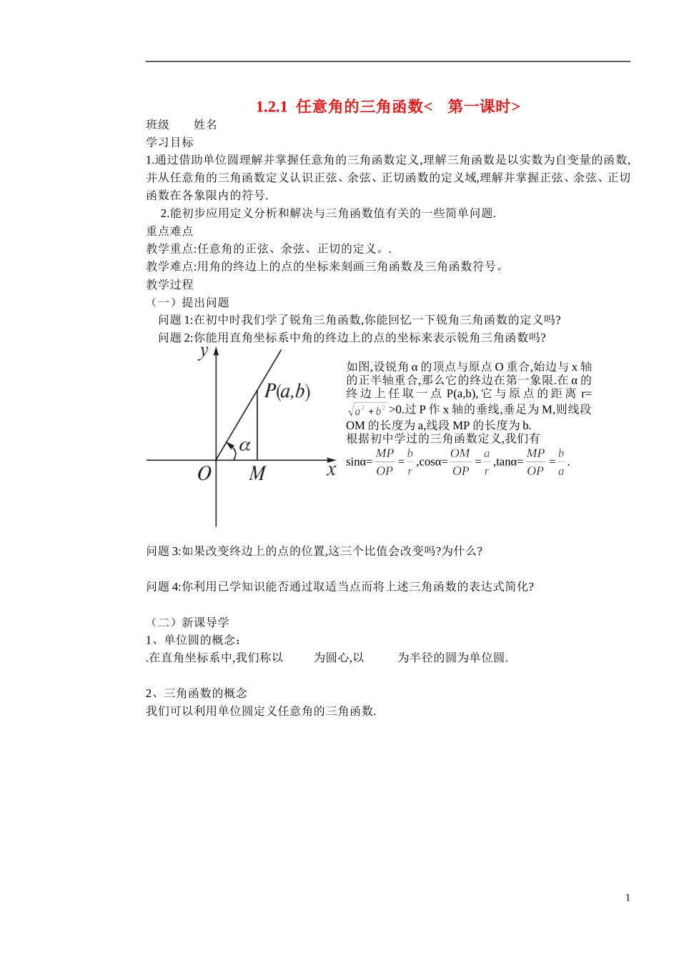 高中数学 1.2.1任意角的三角函数(1)学案 新人教版必修4_第1页