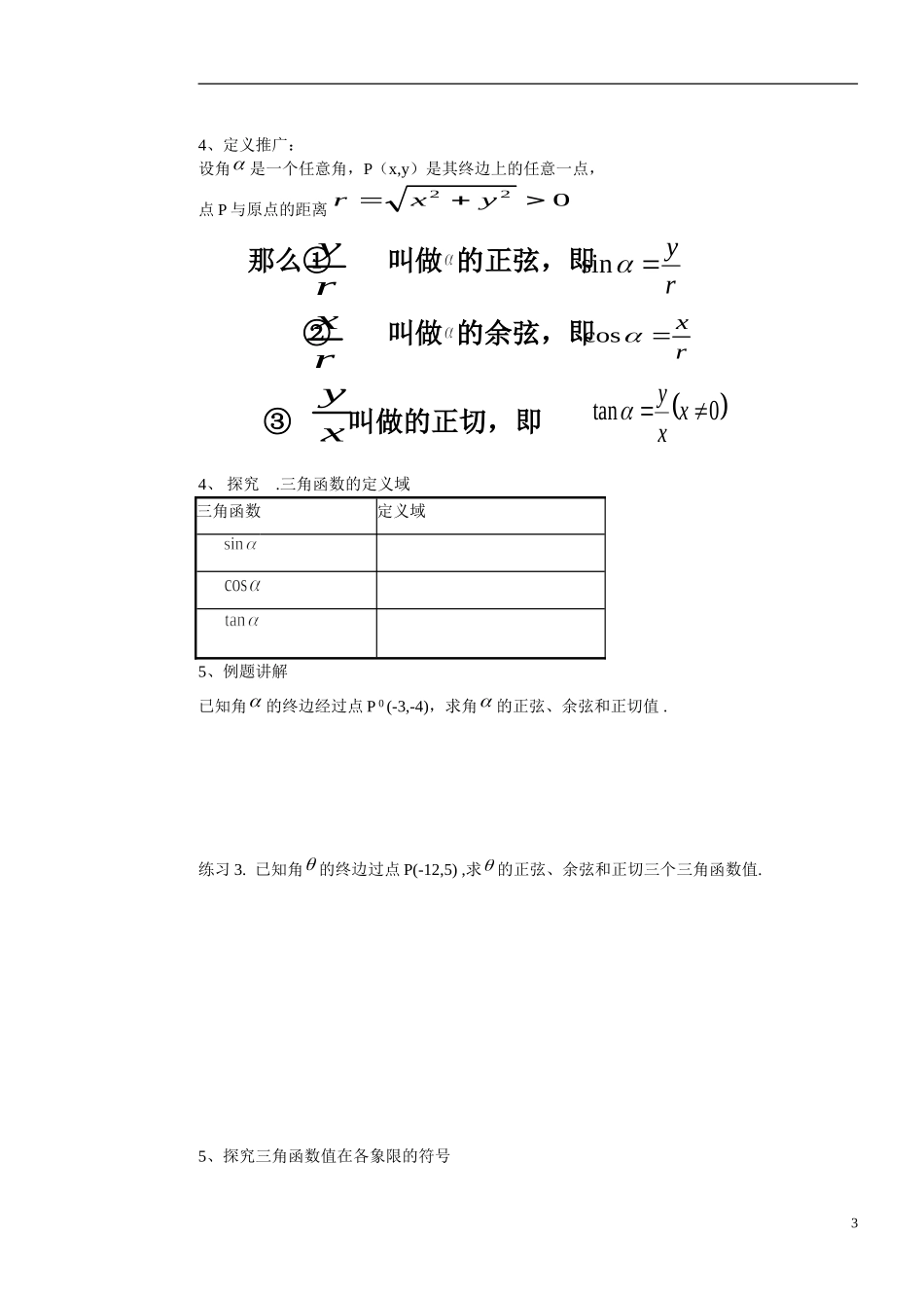 高中数学 1.2.1任意角的三角函数(1)学案 新人教版必修4_第3页