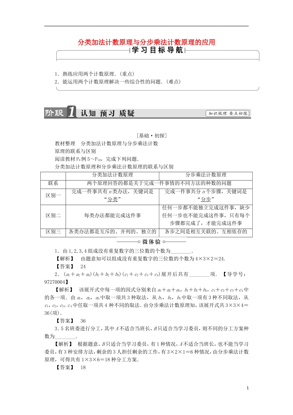 高中数学 1.1.2 分类加法计数原理与分步乘法计数原理的应用学案 新人教A版选修2-3-新人教A版高中选修2-3数学学案_第1页