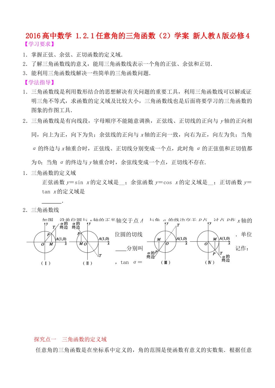 高中数学 1.2.1任意角的三角函数（2）学案 新人教A版必修4-新人教A版高一必修4数学学案_第1页