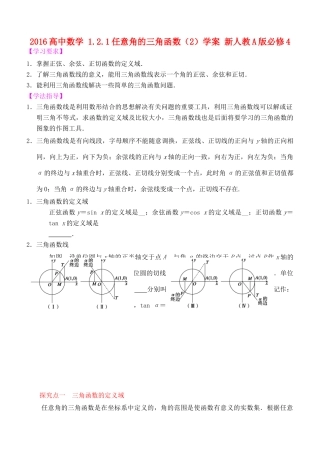 高中数学 1.2.1任意角的三角函数（2）学案 新人教A版必修4-新人教A版高一必修4数学学案
