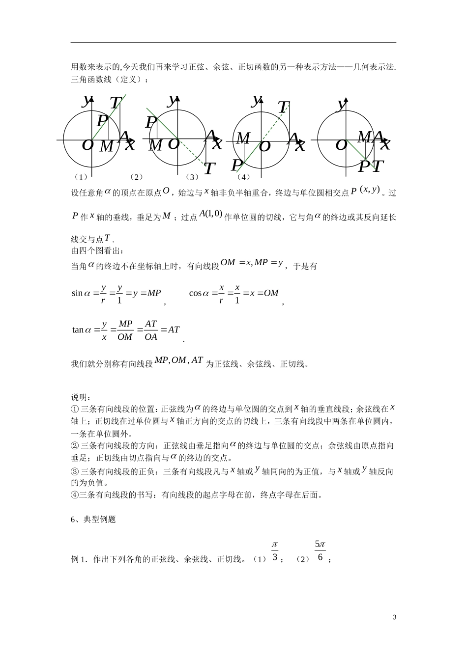 高中数学 1.2.1任意角的三角函数（2）学案 新人教版必修4_第3页